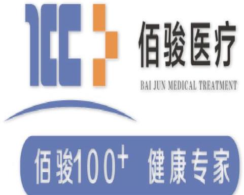 湖南省佰駿高科醫(yī)療投資管理