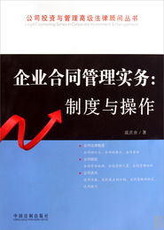 企業(yè)合同管理實(shí)務(wù) 制度與操作 公司投資與管理高級(jí)法律顧問叢書